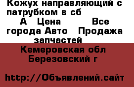 Кожух направляющий с патрубком в сб. 66-1015220-А › Цена ­ 100 - Все города Авто » Продажа запчастей   . Кемеровская обл.,Березовский г.